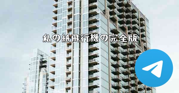 私の紙飛行機の完全版