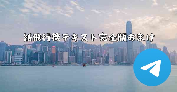 紙飛行機テキスト完全版おまけ