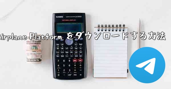 <b>Apple 携帯電話に Airplane Platform をダウンロードする方法</b>