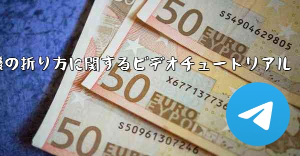 紙飛行機の折り方に関するビデオチュートリアル