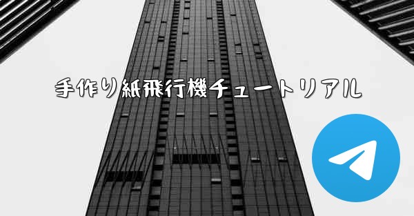 手作り紙飛行機チュートリアル