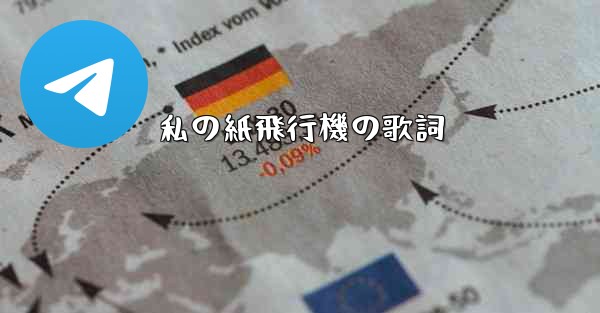 私の紙飛行機の歌詞