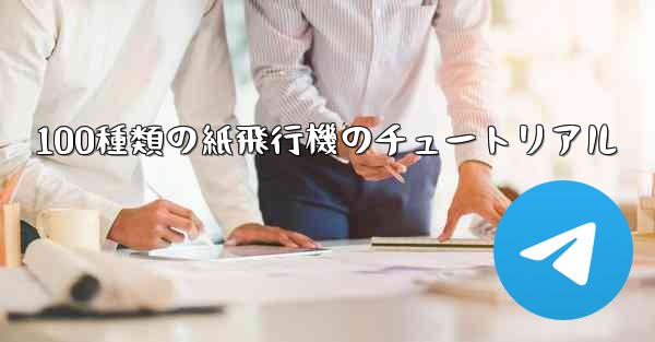 100種類の紙飛行機のチュートリアル
