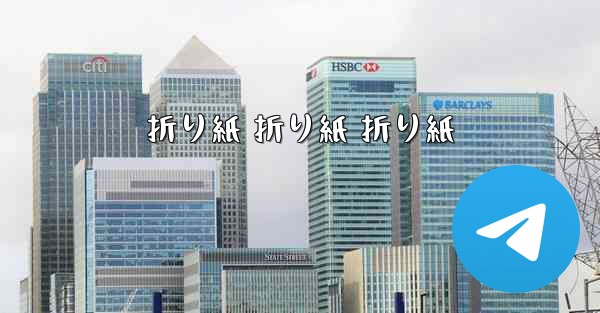 折り紙 折り紙 折り紙