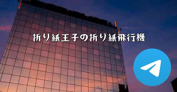 折り紙王子の折り紙飛行機