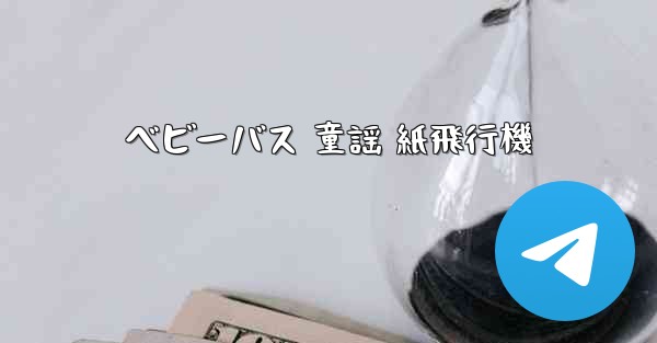 <b>ベビーバス 童謡 紙飛行機</b>