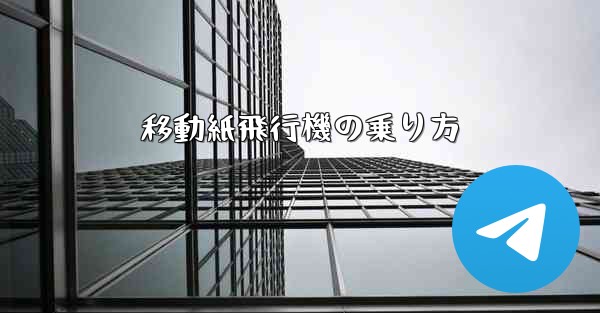 <b>移動紙飛行機の乗り方</b>