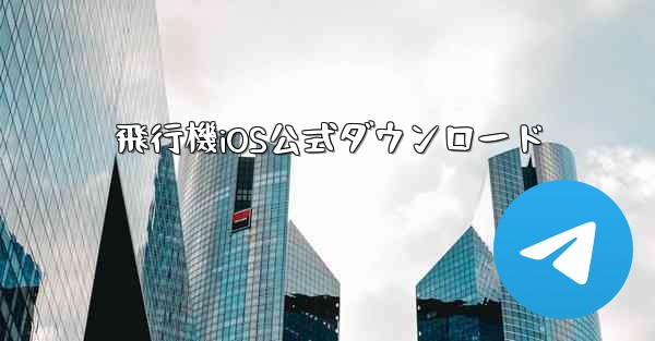 飛行機iOS公式ダウンロード