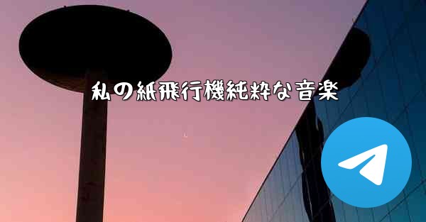 <b>私の紙飛行機純粋な音楽</b>