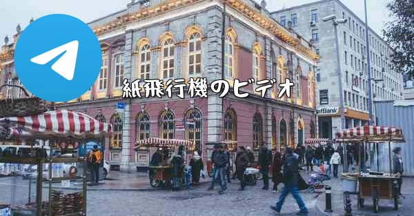 紙飛行機のビデオ