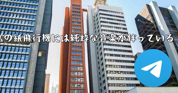 <b>私の紙飛行機には純粋な音楽が伴っている</b>