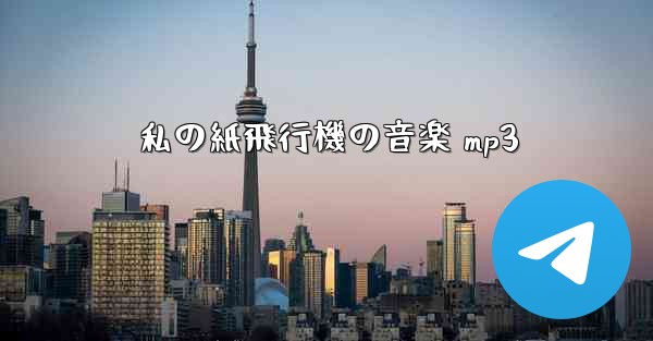 私の紙飛行機の音楽 mp3