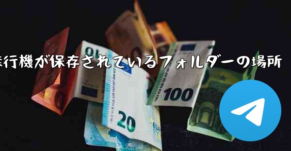 紙飛行機が保存されているフォルダーの場所