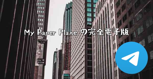My Paper Plane の完全電子版
