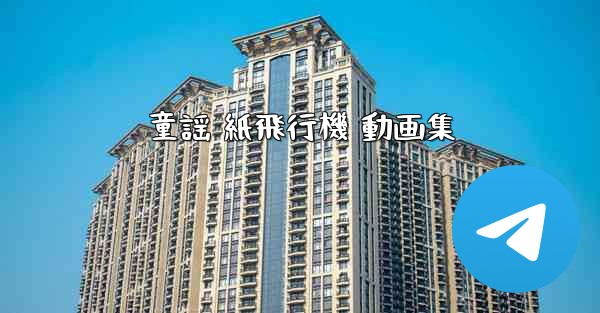 <b>童謡 紙飛行機 動画集</b>