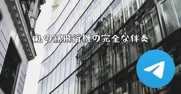 私の紙飛行機の完全な伴奏
