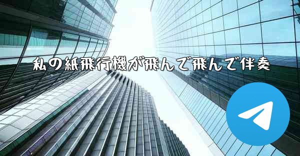 <b>私の紙飛行機が飛んで飛んで伴奏</b>