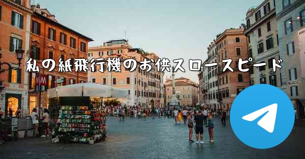 私の紙飛行機のお供スロースピード