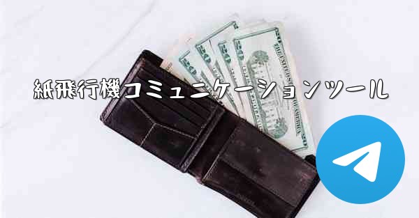 <b>紙飛行機コミュニケーションツール</b>
