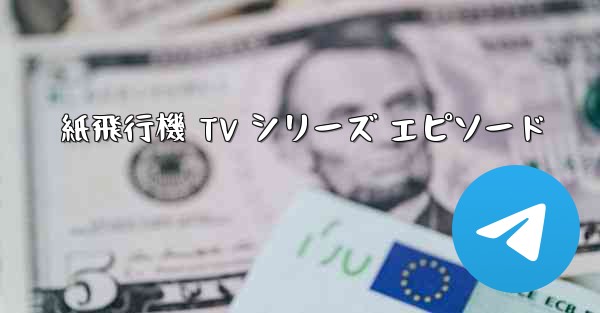 紙飛行機 TV シリーズ エピソード