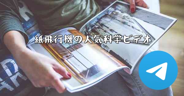 <b>紙飛行機の人気科学ビデオ</b>