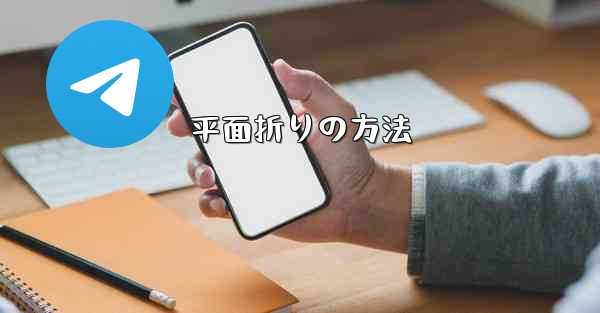 <b>平面折りの方法</b>