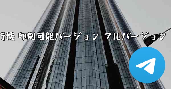 私の紙飛行機 印刷可能バージョン フルバージョン