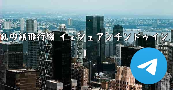 私の紙飛行機 イェシュアンチンドゥイン