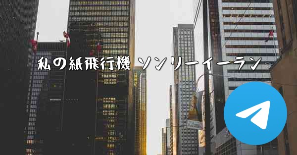 <b>私の紙飛行機 ソンリーイーラン</b>
