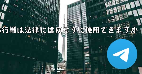 紙飛行機は法律に違反せずに使用できますか