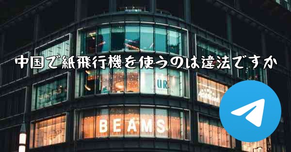 中国で紙飛行機を使うのは違法ですか