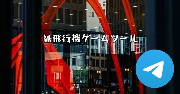 紙飛行機ゲームツール