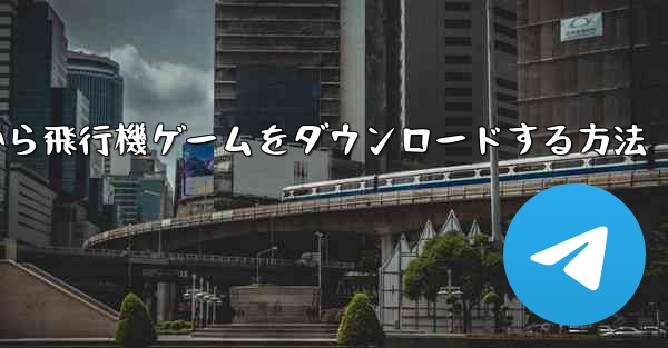 <b>Appleから飛行機ゲームをダウンロードする方法</b>