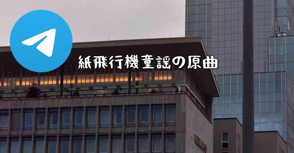 紙飛行機童謡の原曲