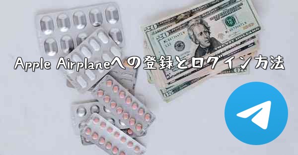 Apple Airplaneへの登録とログイン方法