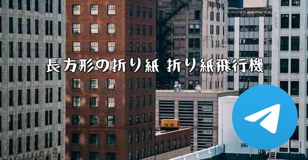 長方形の折り紙 折り紙飛行機