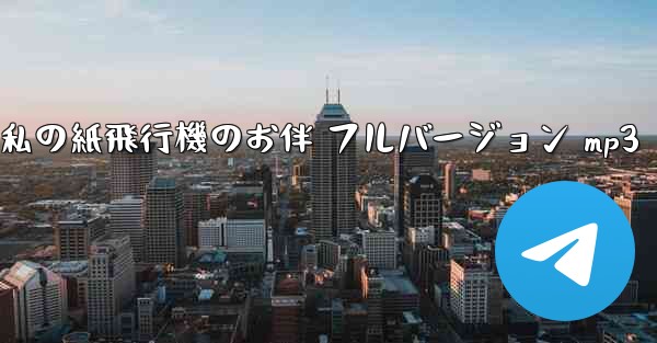 私の紙飛行機のお伴 フルバージョン mp3
