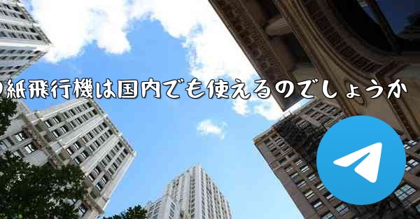 海外の紙飛行機は国内でも使えるのでしょうか