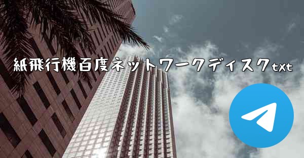 紙飛行機百度ネットワークディスクtxt