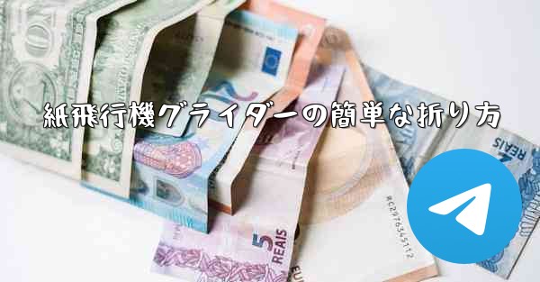 紙飛行機グライダーの簡単な折り方