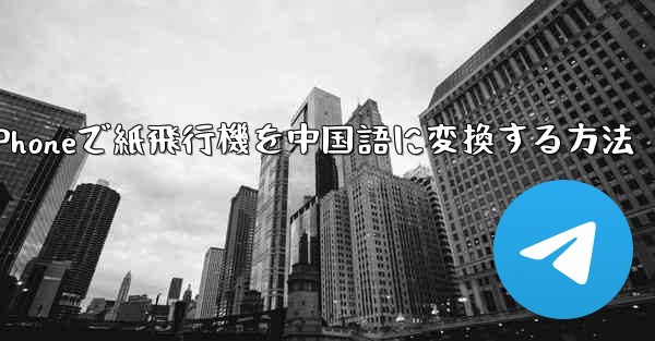 iPhoneで紙飛行機を中国語に変換する方法