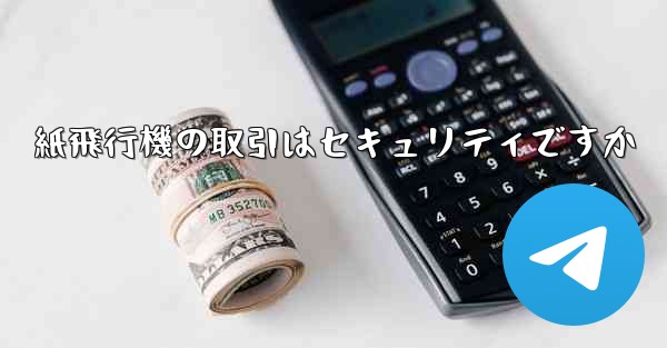 紙飛行機の取引はセキュリティですか