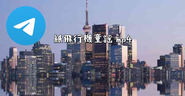 紙飛行機童謡 mp4