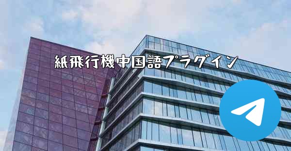 紙飛行機中国語プラグイン