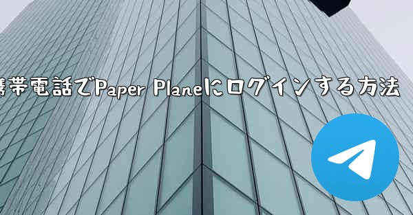 彼の携帯電話でPaper Planeにログインする方法