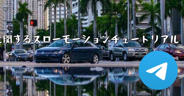 ティッシュペーパー飛行機のカットに関するスローモーションチュートリアル