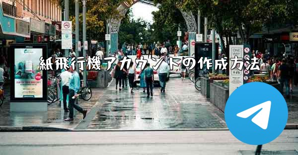 <b>紙飛行機アカウントの作成方法</b>
