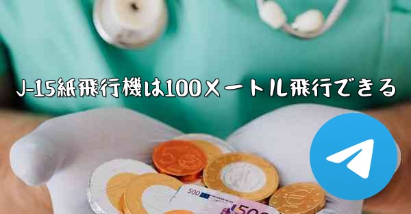 J-15紙飛行機は100メートル飛行できる
