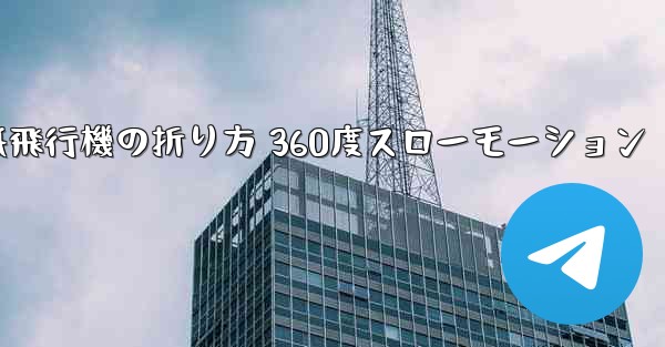 紙飛行機の折り方 360度スローモーション
