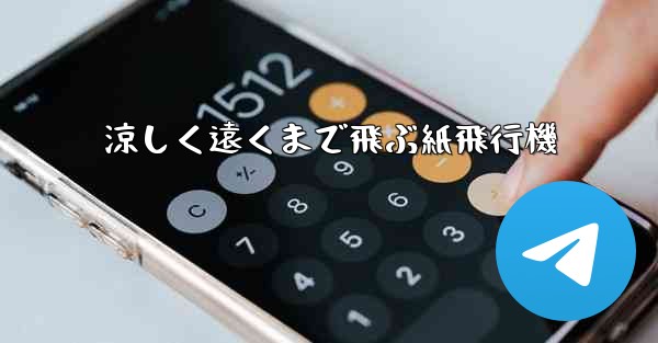 涼しく遠くまで飛ぶ紙飛行機